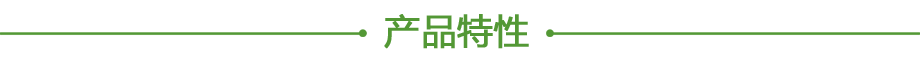 20200606222531.png 產(chǎn)品特性.png